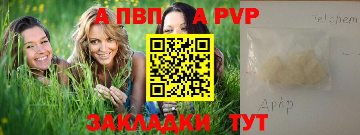 A-PVP СК  APVP VHQ  A-PVP VHQ  A-PVP  Вход с VPN  сколько стоит  Арзамас 