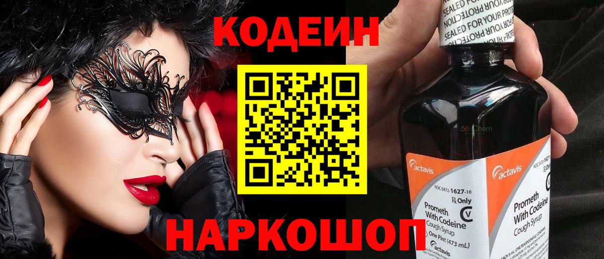 Codein напиток Lean (лин) Арзамас