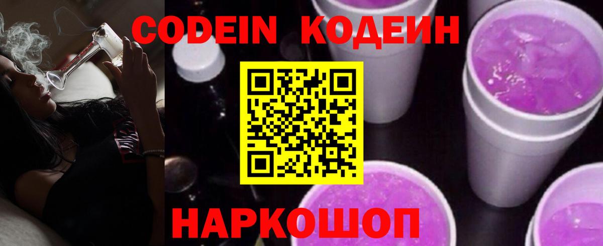 Кодеин Purple Drank  Кодеиновый сироп Lean напиток Lean (лин)  Вход с VPN  Арзамас 